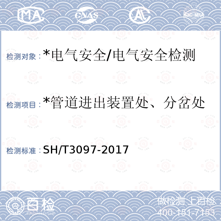 *管道进出装置处、分岔处、长距离无分岔处接地间距 SH/T 3097-2017 石油化工静电接地设计规范(附条文说明)