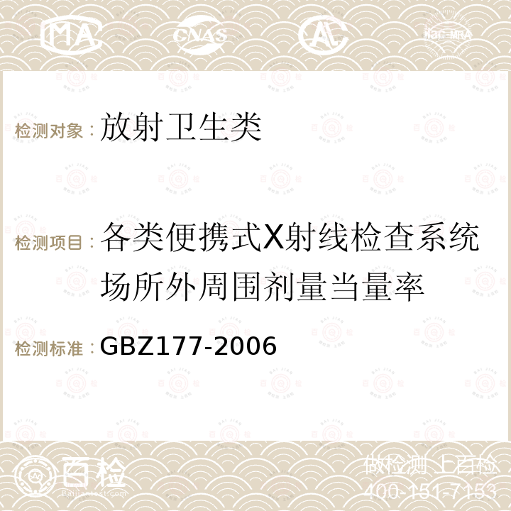 各类便携式X射线检查系统场所外周围剂量当量率 《便携式X射线检查系统放射卫生防护标准》 GBZ177-2006