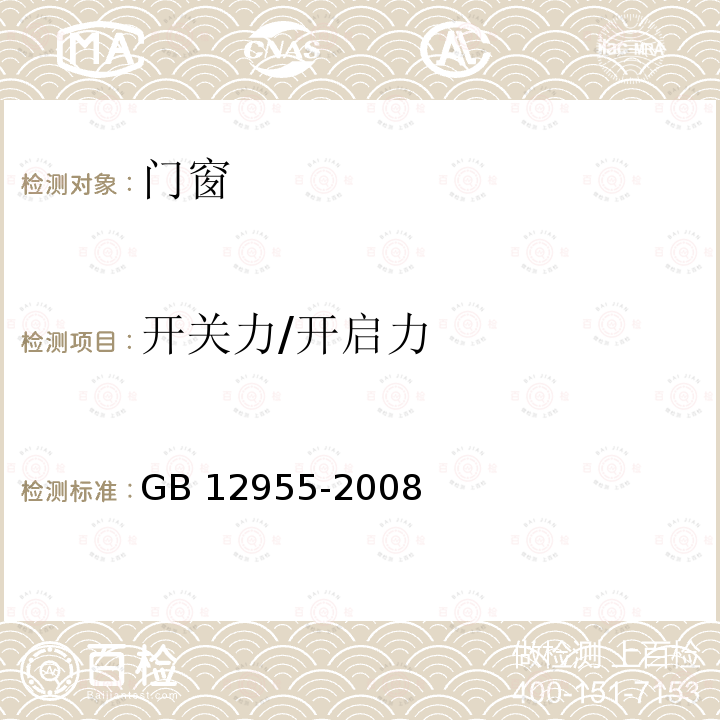 開關(guān)力/開啟力 GB 12955-2008 防火門