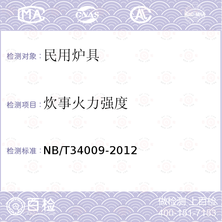 炊事火力强度 NB/T 34009-2012 生物质炊事烤火炉具通用技术条件