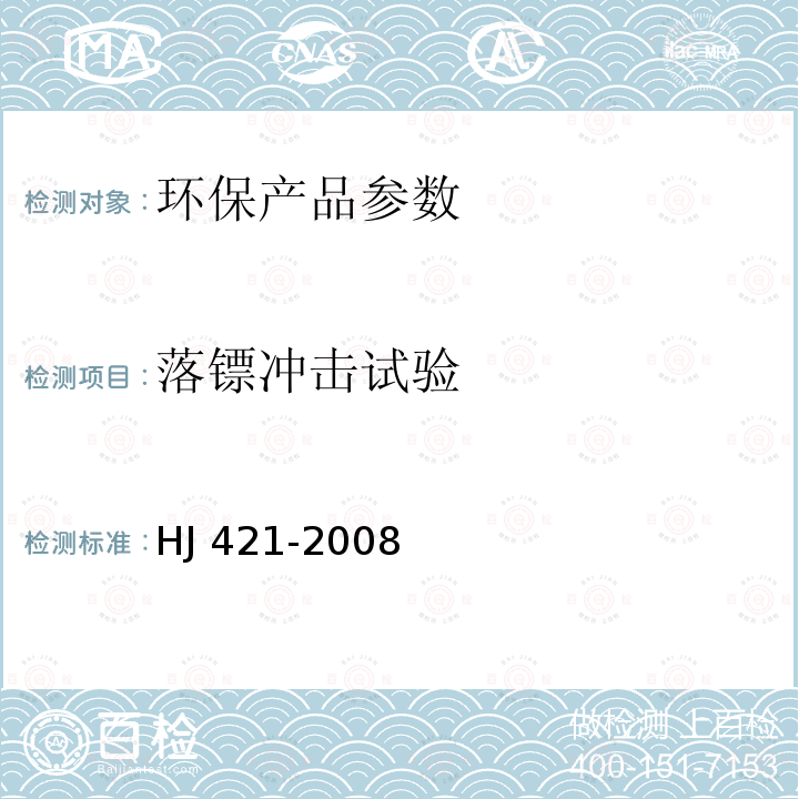 落镖冲击试验 HJ 421-2008 医疗废物专用包装袋、容器和警示标志标准