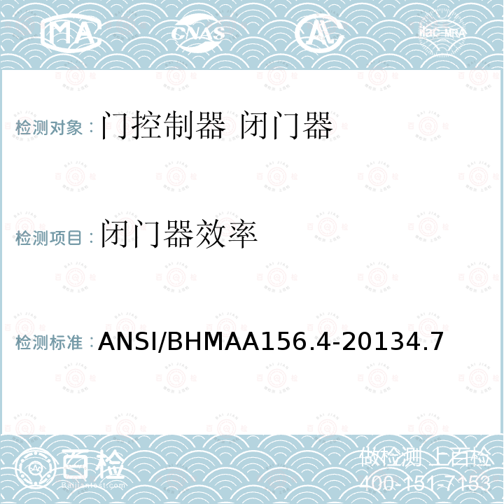 闭门器效率 门控制器 闭门器 ANSI/BHMAA156.4-20134.7