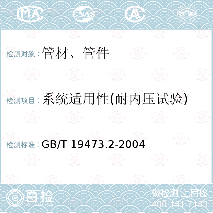 系统适用性(耐内压试验)/系统适用性(内压试验) GB/T 19473.2-2004 冷热水用聚丁烯(PB)管道系统 第2部分:管材