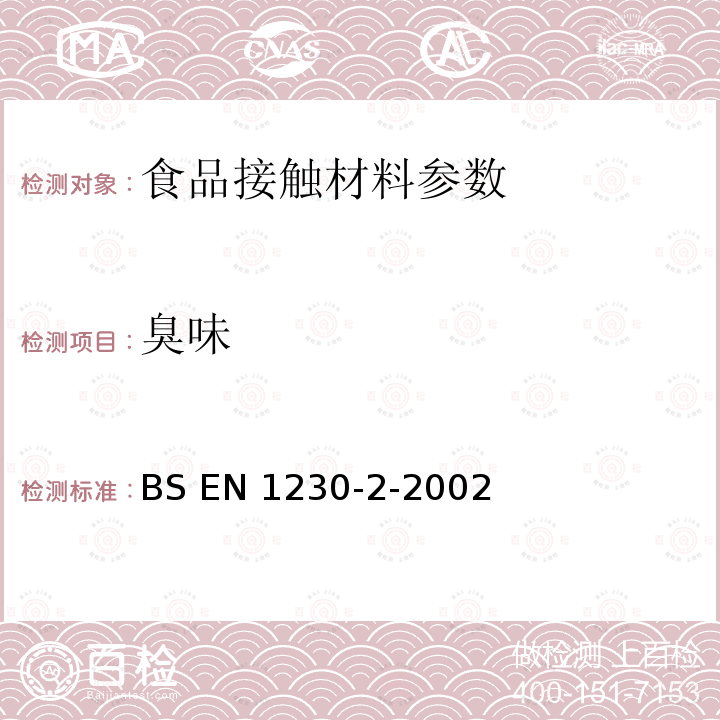 臭味 与食品接触的纸和纸板，感官分析 第2部分：去香味（腐臭） BS EN 1230-2-2002