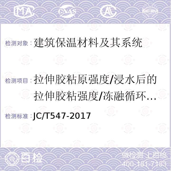 拉伸胶粘原强度/浸水后的拉伸胶粘强度/冻融循环后的拉伸胶粘强度 JC/T 547-2017 陶瓷砖胶粘剂