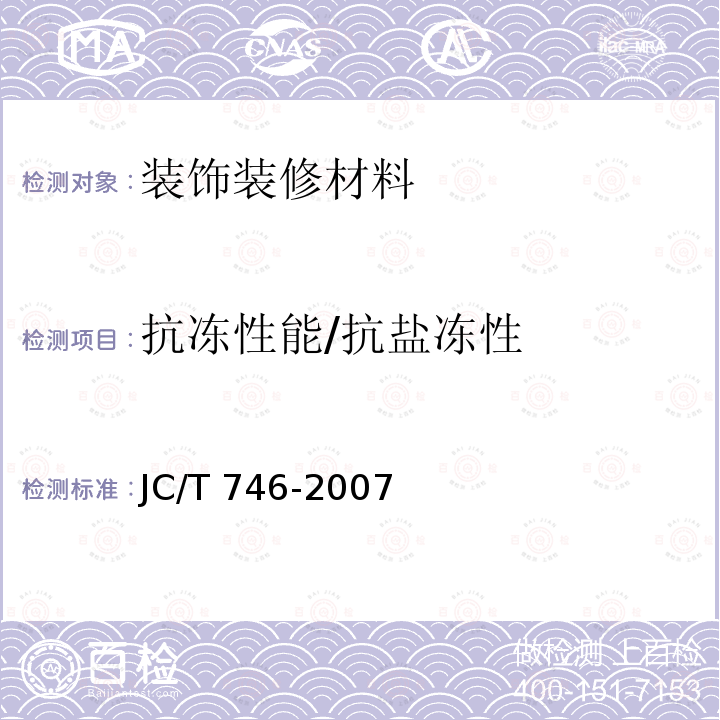 抗冻性能/抗盐冻性 JC/T 746-2007 混凝土瓦