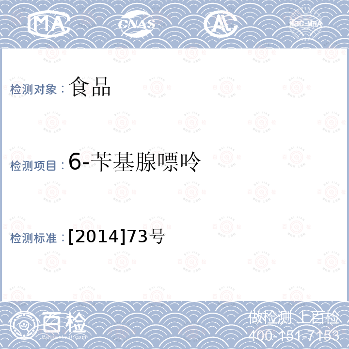 6-苄基腺嘌呤 [2014]73号 《关于印发2014年食品安全监督抽检和风险监测指定检验方法的通知》食药监三便函 [2014]73号