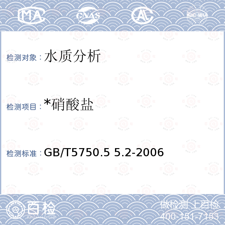 *硝酸盐 GB/T5750.5 5.2-2006 紫外分光光度法 GB/T5750.5 5.2-2006