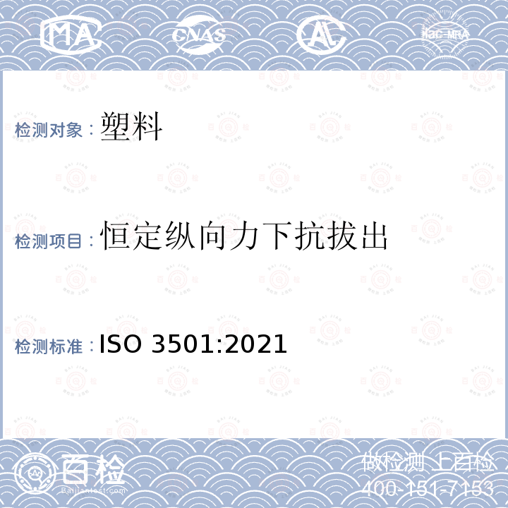 恒定纵向力下抗拔出 塑料管道系统 管件和压力管之间的机械接头 恒定纵向力下抗拔出的试验方法 ISO 3501:2021