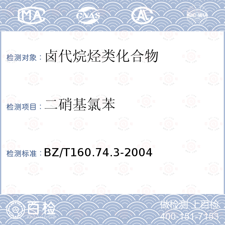 二硝基氯苯 BZ/T160.74.3-2004 《毛细管柱-气相色谱法》 