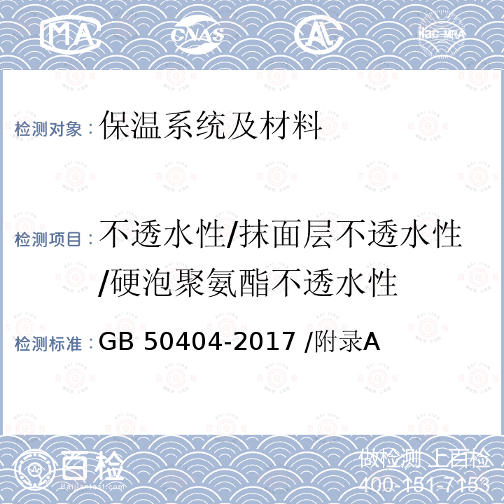 不透水性/抹面层不透水性/硬泡聚氨酯不透水性 GB 50404-2017 硬泡聚氨酯保温防水工程技术规范（附条文说明）