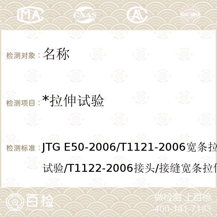 *拉伸试验 JTG E50-2006 公路工程土工合成材料试验规程(附勘误单)