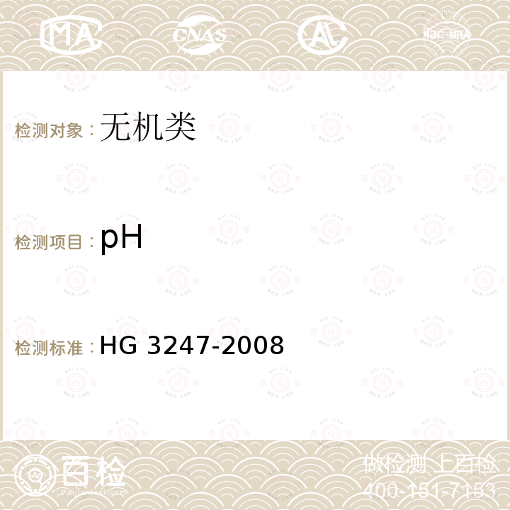 pH 《工业高氯酸钾》 HG 3247-2008