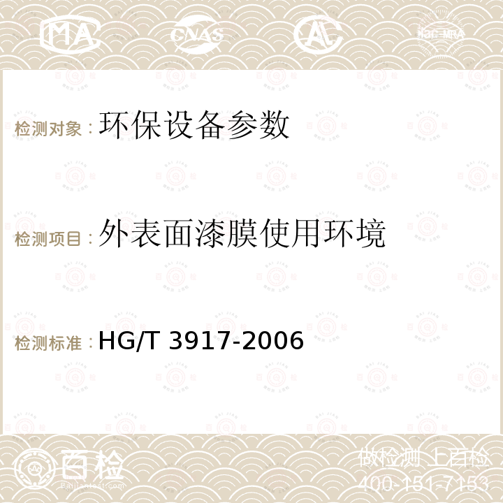 外表面漆膜使用环境 HG/T 3917-2006 污水处理膜 生物反应器装置