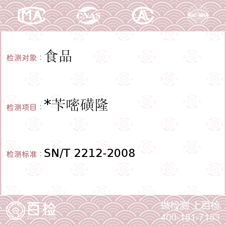 *苄嘧磺隆 SN/T 2212-2008 进出口粮谷中苄嘧磺隆残留量检测方法 液相色谱法(附英文版)