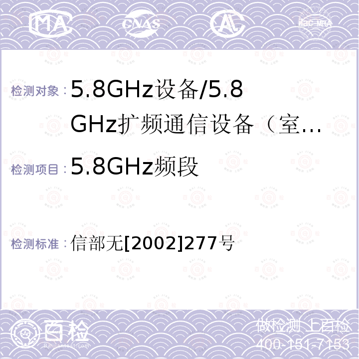 5.8GHz频段 关于使用5.8GHz频段频率事宜的通知 信部无[2002]277号