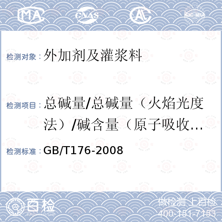 总碱量/总碱量（火焰光度法）/碱含量（原子吸收光谱法） GB/T 176-2008 水泥化学分析方法