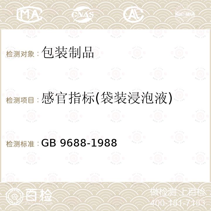 感官指标(袋装浸泡液) 《食品包装用聚丙烯成型品卫生标准》 GB 9688-1988