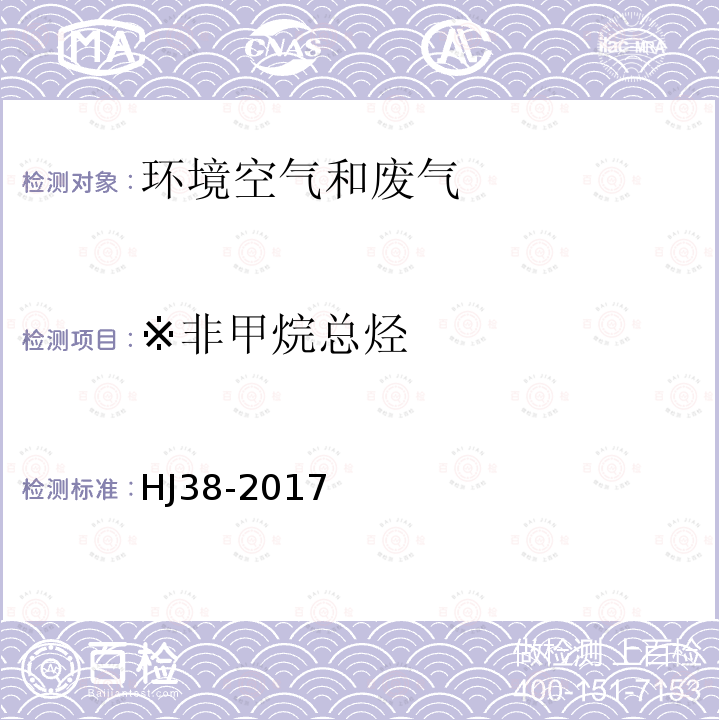 ※非甲烷总烃 HJ 38-2017 固定污染源废气 总烃、甲烷和非甲烷总烃的测定 气相色谱法