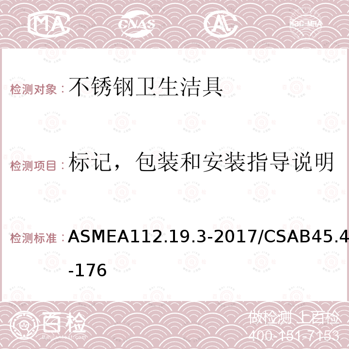 标记，包装和安装指导说明 不锈钢卫生洁具 ASMEA112.19.3-2017/CSAB45.4-176