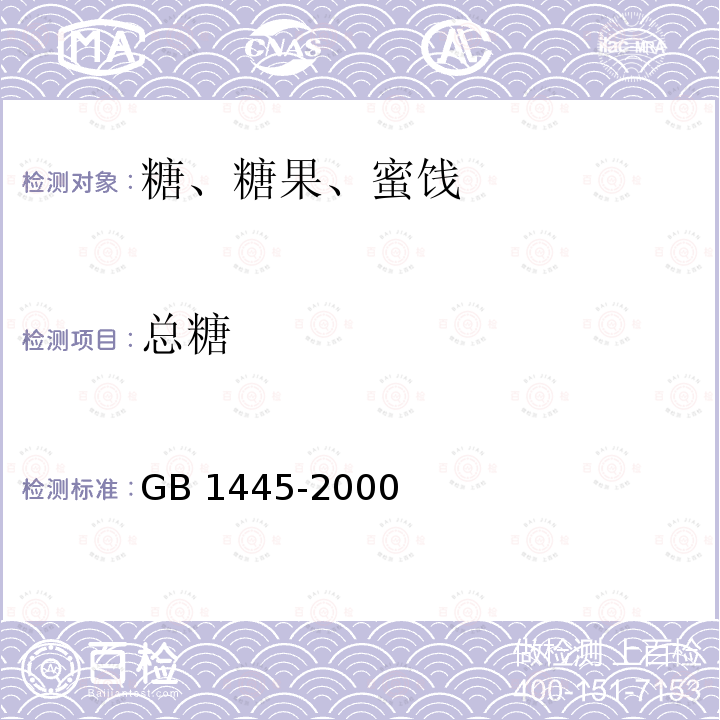 总糖 《绵白糖》 GB 1445-2000