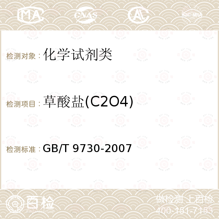 草酸盐(C2O4) 化学试剂  草酸盐测定通用方法 GB/T 9730-2007