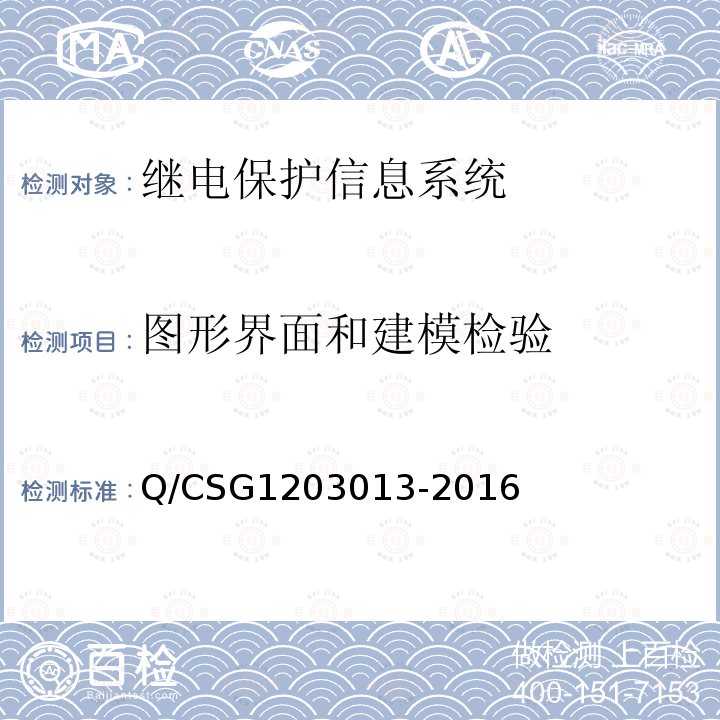 图形界面和建模检验 继电保护信息系统技术规范 Q/CSG1203013-2016