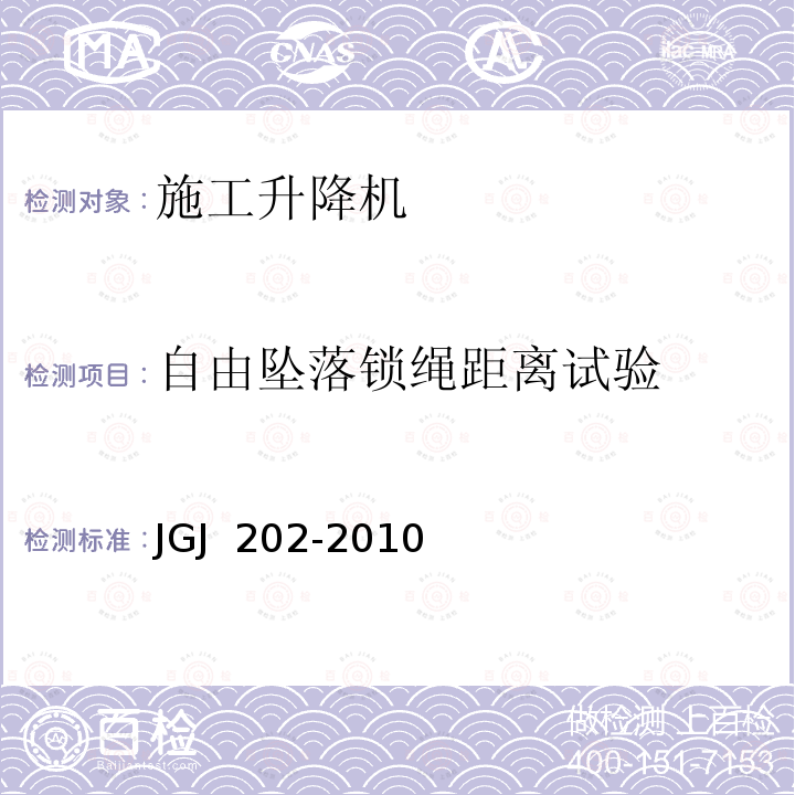 自由坠落锁绳距离试验 JGJ 202-2010 建筑施工工具式脚手架安全技术规范(附条文说明)