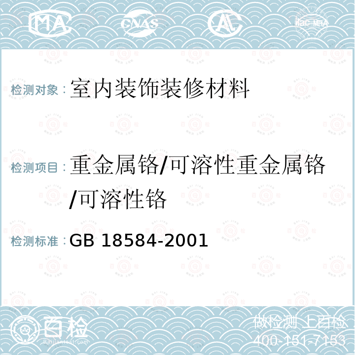 重金属铬/可溶性重金属铬/可溶性铬 GB 18584-2001 室内装饰装修材料 木家具中有害物质限量