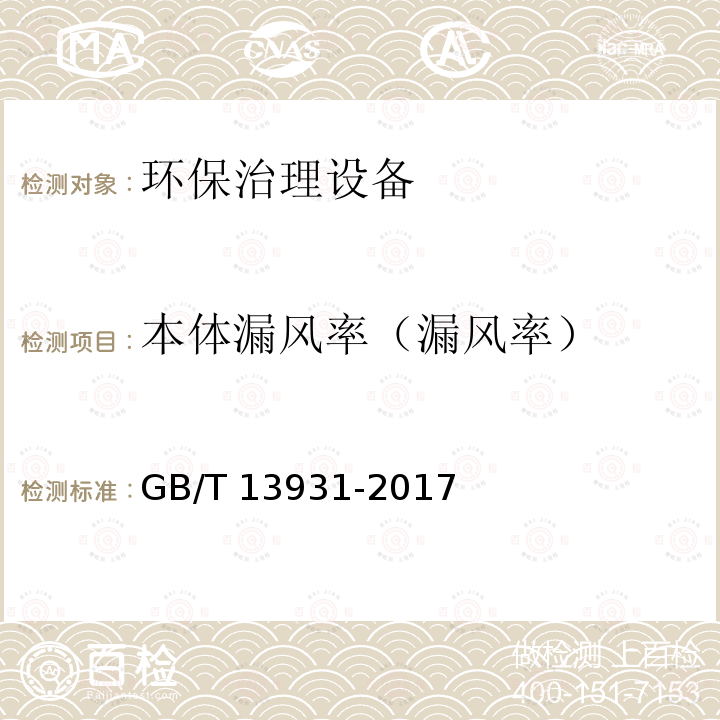 本体漏风率（漏风率） GB/T 13931-2017 电除尘器 性能测试方法