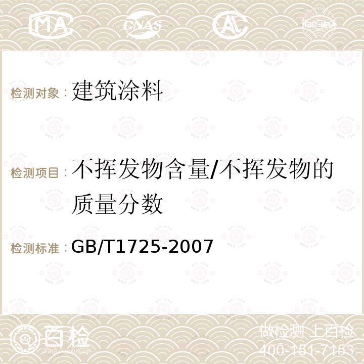 不挥发物含量/不挥发物的质量分数 GB/T 1725-2007 色漆、清漆和塑料 不挥发物含量的测定