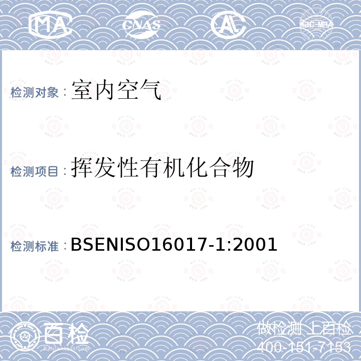 挥发性有机化合物 室内、环境和工作场所空气-用吸附管/热解吸/毛细管气相色谱法对挥发性有机化合物的取样和分析-泵采样法 BSENISO16017-1:2001