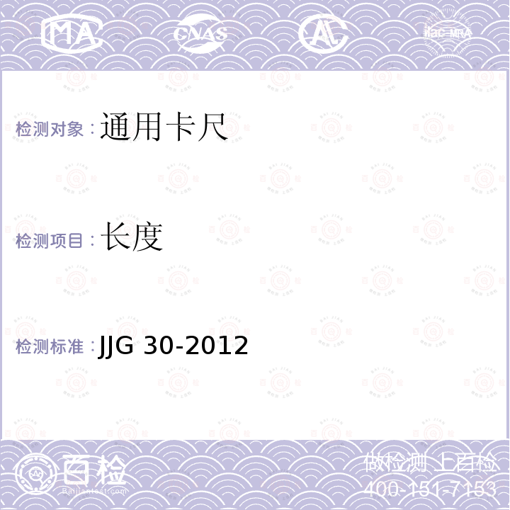长度 通用卡尺检定规程 JJG 30-2012