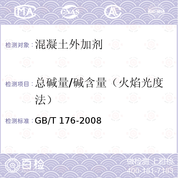 总碱量/碱含量（火焰光度法） GB/T 176-2008 水泥化学分析方法