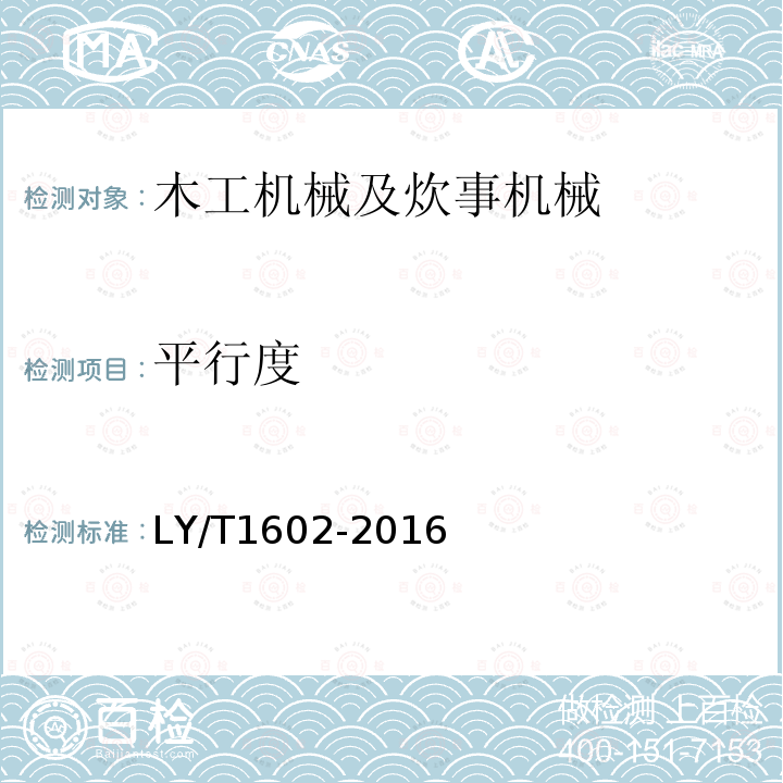 平行度 LY/T 1602-2016 无卡轴旋切机