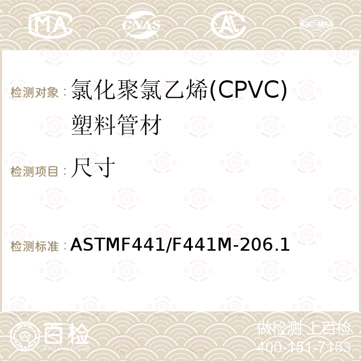 尺寸 40和80系列氯化聚氯乙烯(CPVC)塑料管材 ASTMF441/F441M-206.1