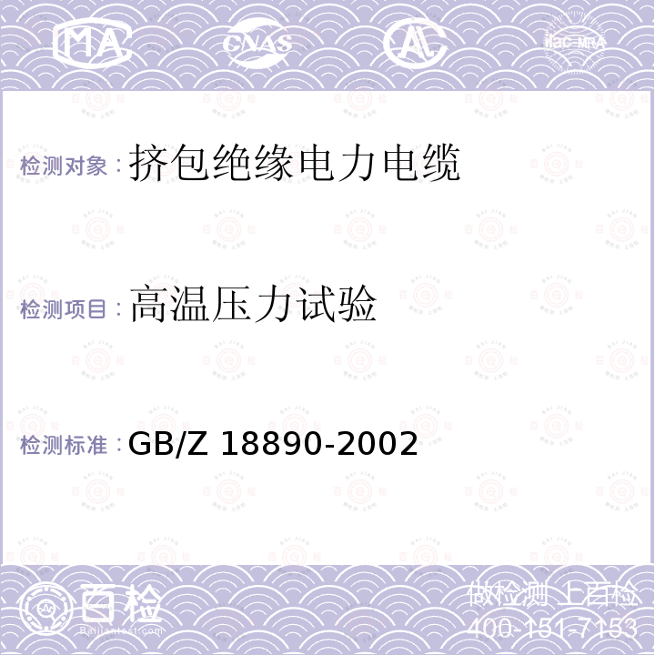 高温压力试验 额定电压220kV（Um=252kV）交联聚乙烯绝缘电力电缆及其附件 GB/Z 18890-2002