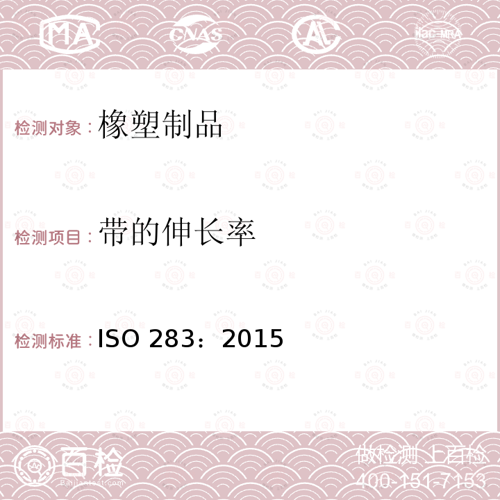 带的伸长率 ISO 283:2015 《织物芯输送带全厚度拉伸强度、拉断伸长率和参考力伸长率试验方法》 ISO 283：2015