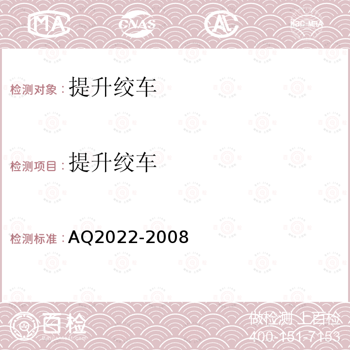 提升绞车 Q 2022-2008  AQ2022-2008