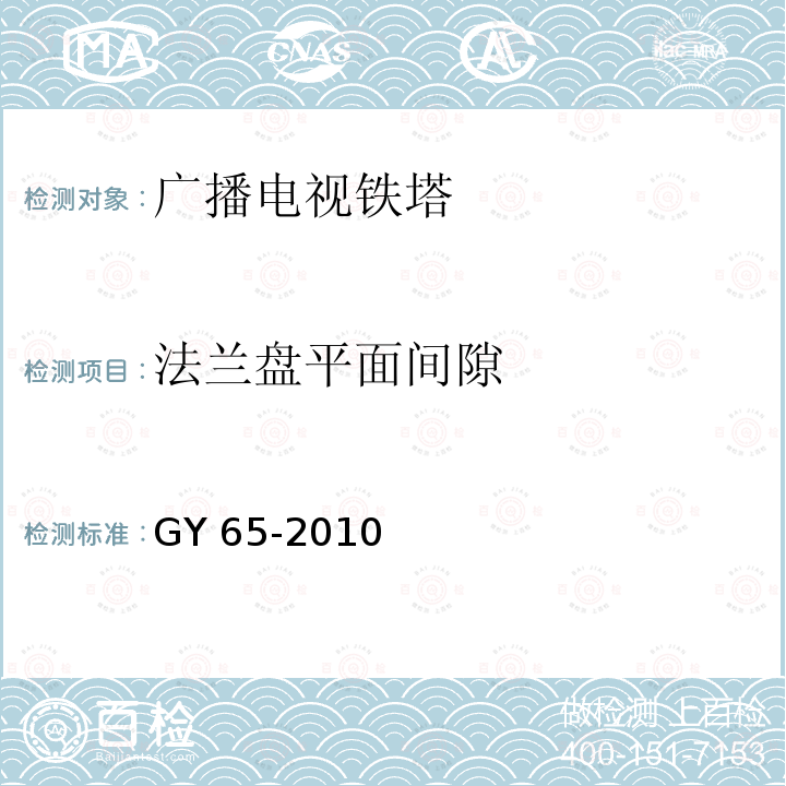 法兰盘平面间隙 《广播电视钢塔桅制造技术条件》 GY 65-2010