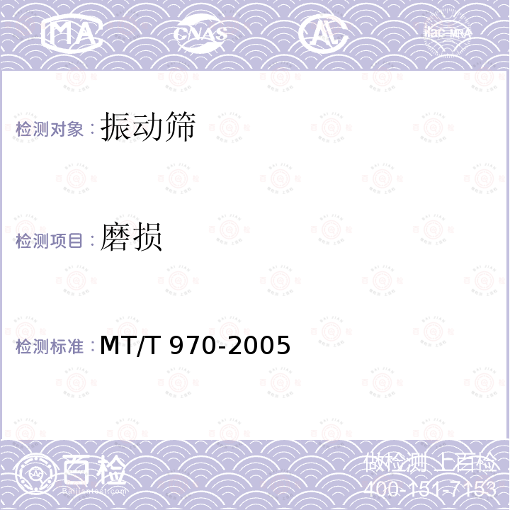 磨损 MT/T 970-2005 钢丝绳(缆)在线无损定量检测方法和判定规则