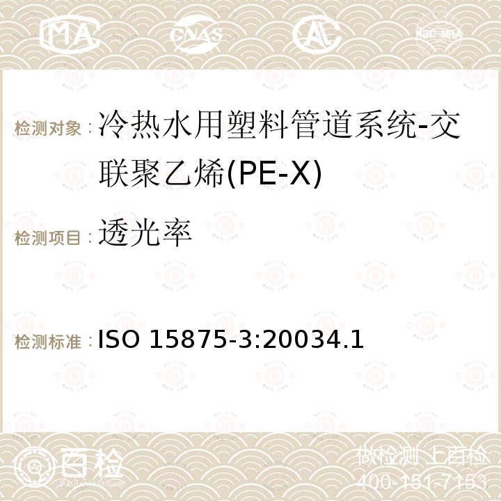 透光率 冷热水用塑料管道系统-交联聚乙烯(PE-X)-第3部分:管件 ISO 15875-3:20034.1