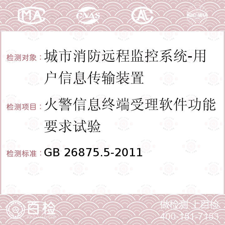 火警信息终端受理软件功能要求试验 城市消防远程监控系统第5部分:受理软件功能要求 GB 26875.5-2011