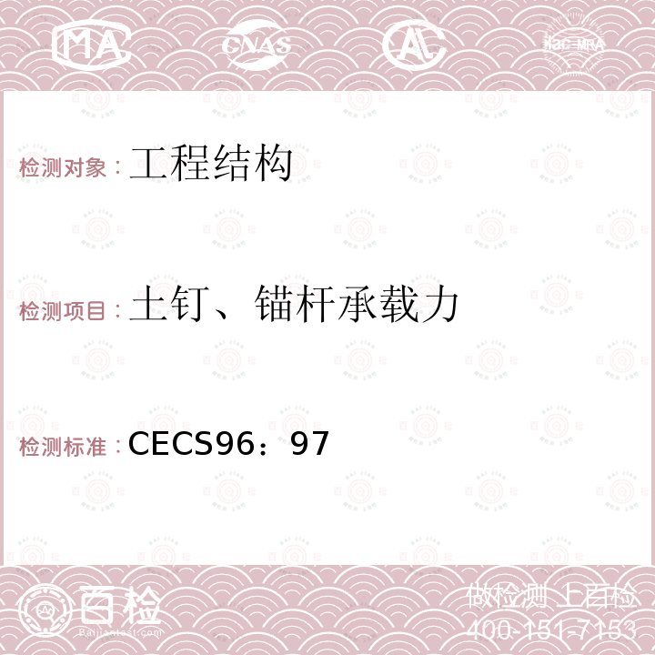 土钉、锚杆承载力 CECS 96:97 《基坑土钉支护技术规程》 CECS96：97