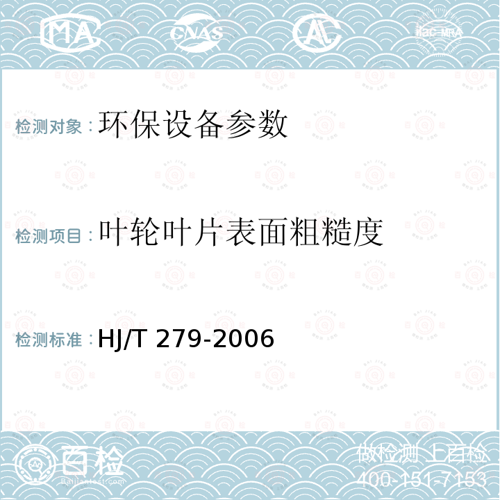 叶轮叶片表面粗糙度 HJ/T 279-2006 环境保护产品技术要求 推流式潜水搅拌机