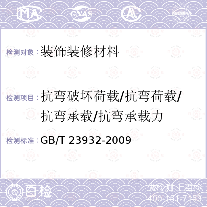 抗弯破坏荷载/抗弯荷载/抗弯承载/抗弯承载力 GB/T 23932-2009 建筑用金属面绝热夹芯板