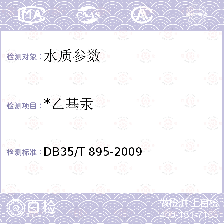 *乙基汞 DB35/T 895-2009 环境样品中甲基汞、乙基汞及无机汞高效液相色谱-电感耦合等离子体制谱法（HPLC-ICP-MS）测定