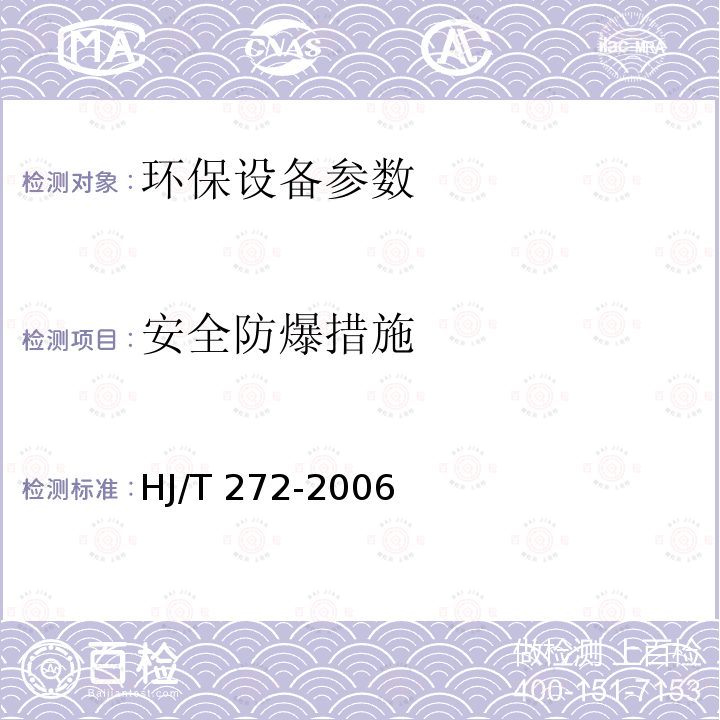 安全防爆措施 HJ/T 272-2006 环境保护产品技术要求 化学法二氧化氯消毒剂发生器