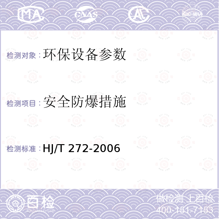 安全防爆措施 环境保护产品技术要求化学法二氧化氯消毒剂发生器 HJ/T 272-2006