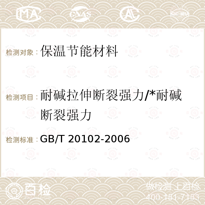 耐碱拉伸断裂强力/*耐碱断裂强力 GB/T 20102-2006 玻璃纤维网布耐碱性试验方法 氢氧化钠溶液浸泡法